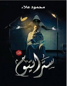 تحميل رواية ستراتيوم pdf – محمود علاء