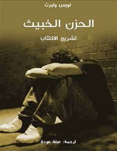 تحميل كتاب الحزن الخبيث تشريح الاكتئاب pdf – لويس ولبرت