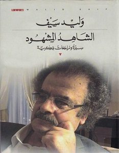 تحميل كتاب الشاهد المشهود سيرة ومراجعات فكرية pdf – وليد سيف