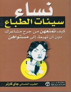 تحميل كتاب نساء سيئات الطباع pdf – جاي كارتر