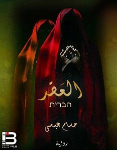 تحميل رواية العقد pdf – حسام عيسى
