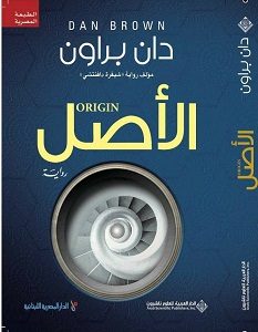 تحميل رواية الأصل pdf origin – دان براون