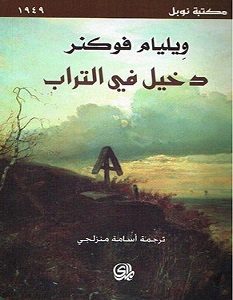 تحميل رواية دخيل في التراب pdf – ويليام فوكنر