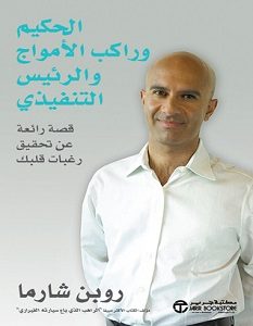 تحميل كتاب الحكيم وراكب الأمواج والرئيس التنفيذي pdf – روبن شارما