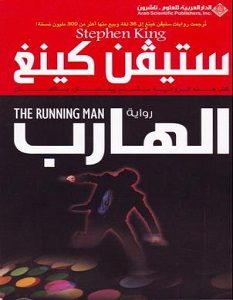 تحميل رواية الهارب pdf – ستيفن كينغ