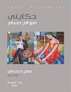 تحميل رواية حكايتي مع أم حسام pdf – صالح الحمداني