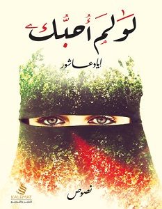 تحميل كتاب لو لم أحبك pdf – إياد عاشور