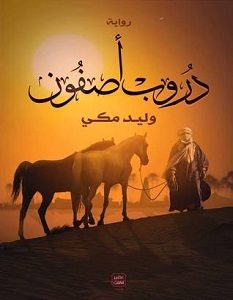 تحميل رواية دروب أصفون pdf – وليد مكي