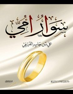 تحميل كتاب سوار أمي pdf – علي بن جابر الفيفي