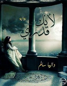 تحميل رواية لأنك قدري pdf – داليا سالم