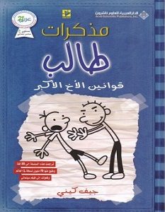 تحميل كتاب مذكرات طالب قوانين الأخ الأكبر pdf – جيف كيني