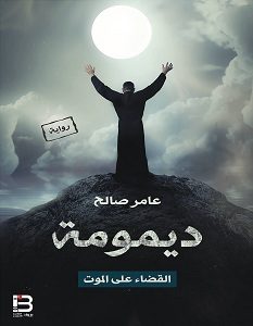 تحميل رواية ديمومة القضاء على الموت pdf – عامر صالح