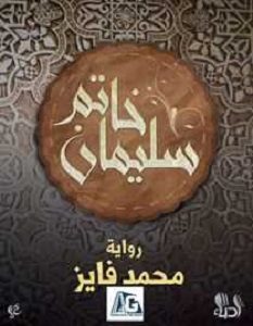 تحميل رواية خاتم سليمان pdf – محمد فايز