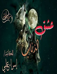تحميل رواية عشق الذئاب pdf – إسراء علي