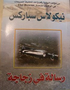 تحميل رواية رسالة في زجاجة pdf – نيكولاس سباركس