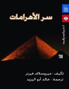 تحميل رواية كتاب سر الاهرامات pdf – ميروسلاف فيرنر