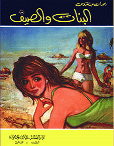 تحميل رواية البنات والصيف pdf – إحسان عبد القدوس