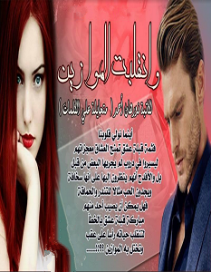 تحميل رواية وانقلبت الموازين pdf – نورهان أحمد
