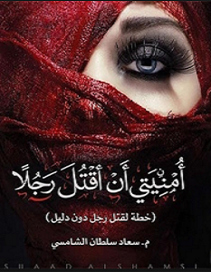 تحميل رواية أمنيتي أن أقتل رجلًا pdf – سعاد سلطان الشامسي