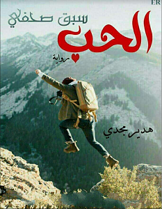 تحميل رواية الحب سبق صحفي pdf – هدير مجدي
