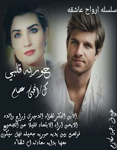 تحميل رواية حورية قلبي pdf – إنجي عصام