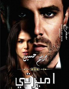 تحميل رواية أميرتي pdf – مريم حسين