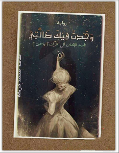 تحميل رواية وجدت فيك ضالتي pdf – شهد الإيمان آل ترك