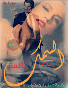 تحميل رواية بنت بائعة السمك pdf – أمل الهلاوي