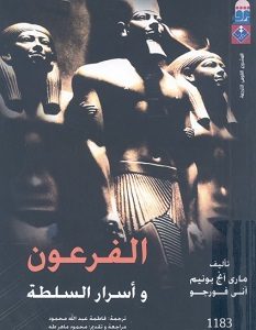 تحميل كتاب الفرعون وأسرار السلطة pdf – ماري آنج بونيم وآني فورجو
