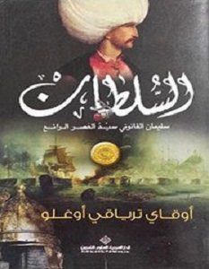 تحميل كتاب السلطان سليمان القانوني سيد العصر الرائع pdf – أوقاى ترياقى أوغلو