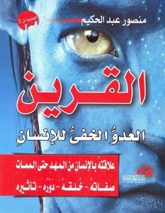 تحميل كتاب القرين العدو الخفي للإنسان pdf – منصور عبد الحكيم