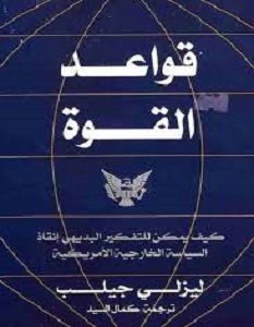 تحميل كتاب قواعد القوة pdf – ليزلي جيلب