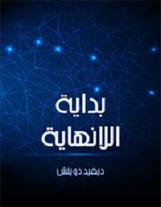 تحميل كتاب بداية اللانهاية pdf – ديفيد دويتش