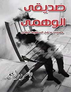 تحميل كتاب صديقي الوهمي pdf – ياسر رافع