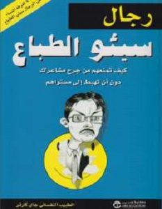 تحميل كتاب رجال سيئو الطباع pdf – جاي كارتر