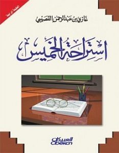 تحميل كتاب استراحة الخميس pdf – غازي القصيبي