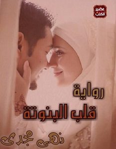 تحميل رواية قلب البنوتة pdf – نهى مجدي