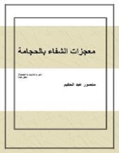 تحميل كتاب معجزات الشفاء بالحجامة pdf – منصور عبد الحكيم