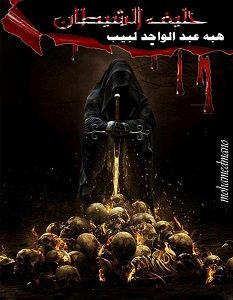 تحميل رواية حليف الشيطان pdf – هبة عبدالواحد لبيب