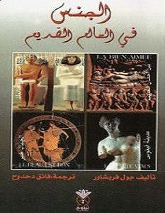 تحميل كتاب الجنس فى العالم القديم pdf – بول فريشاور