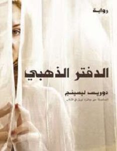 تحميل رواية الدفتر الذهبي pdf – دوريس ليسينج
