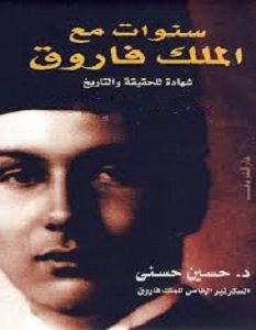تحميل كتاب سنوات مع الملك فاروق pdf – حسين حسني