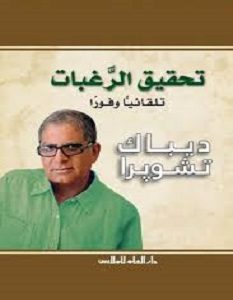 تحميل كتاب تحقيق الرغبات تلقائيا وفورا pdf – دبياك تشوبرا