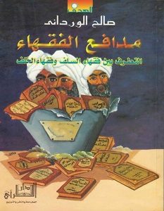 تحميل كتاب مدافع الفقهاء التطرف بين فقهاء السلف وفقهاء الخلف pdf – صالح الورداني