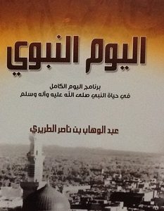تحميل كتاب اليوم النبوي pdf – عبد الوهاب الطريري