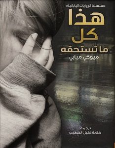 تحميل رواية هذا كل ما تستحقه pdf – ميوكي ميابي