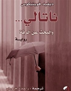 تحميل رواية ناتالي والبحث عن الرقة pdf – ديفيد فوينيكوس