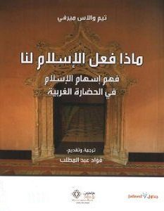 تحميل كتاب ماذا فعل الإسلام لنا pdf – تيم والاس ميرفي