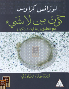 تحميل كتاب كون من لا شيء pdf – لورنس كراوس