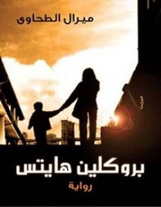 تحميل رواية بروكلين هايتس pdf – ميرال الطحاوي